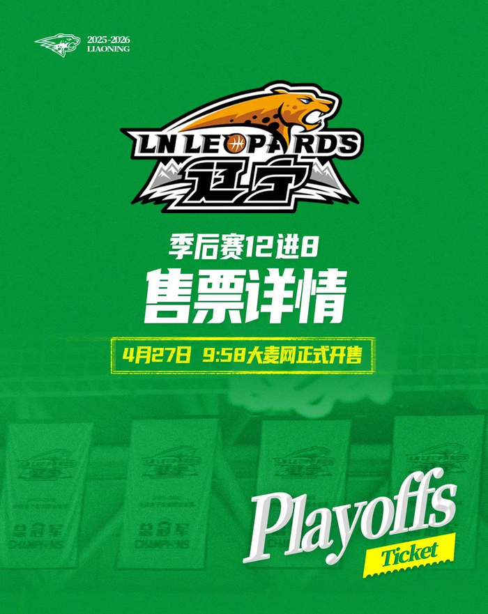 半岛体育网址-季后赛12进8辽宁本钢对山东高速(辽宁主场)门票27日上午9时58分开售|辽宁沈阳三生飞豹篮球俱乐部|辽宁男篮|山东男篮|比赛|飞豹_新浪体育_新浪新闻