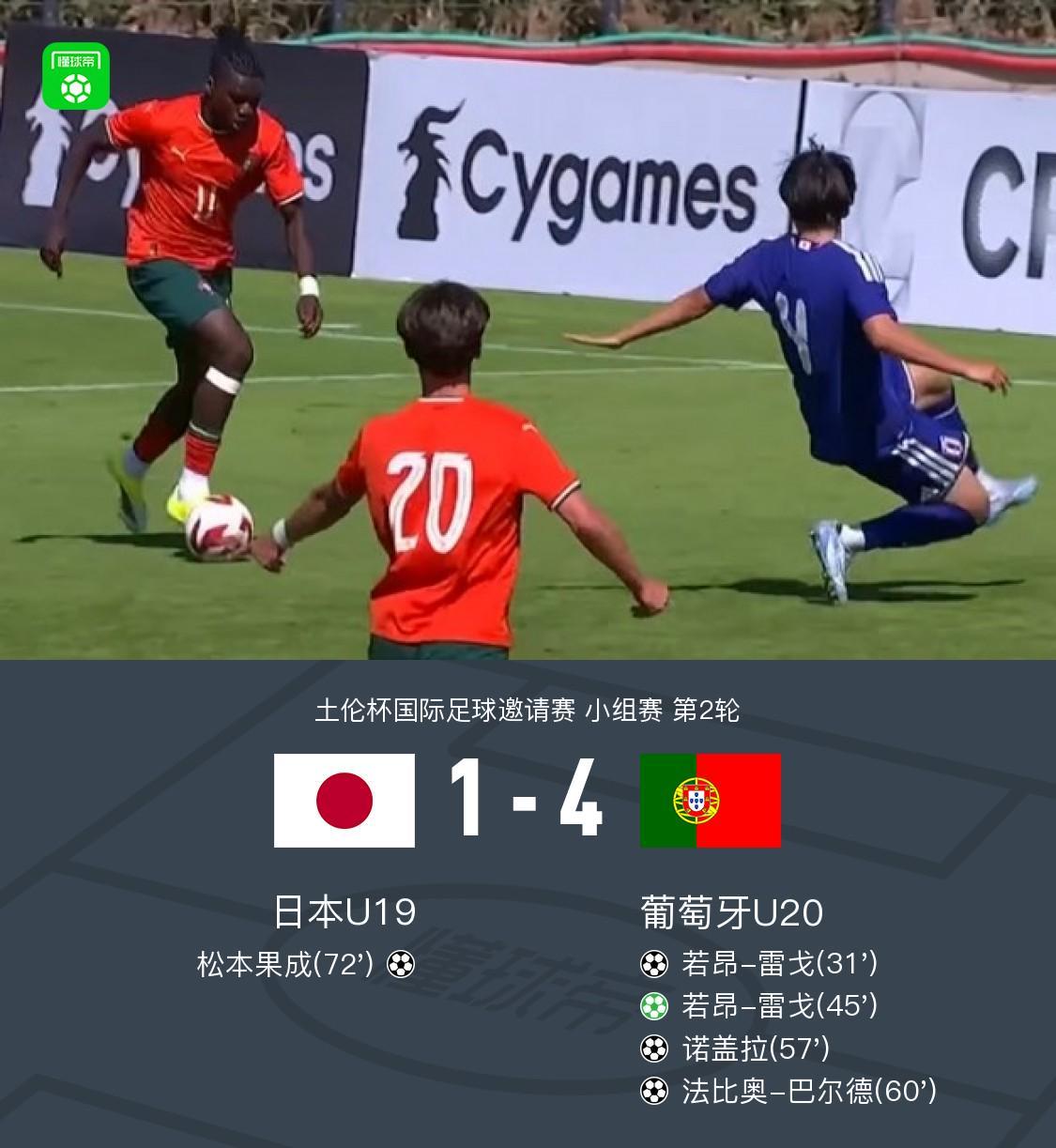 半岛体育在线-U20葡萄牙4-1日本U19，若昂-雷戈双响，诺德拉、巴尔德破门